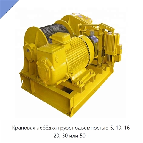 Крановая лебёдка грузоподъёмностью 5, 10, 16, 20, 30 или 50 т