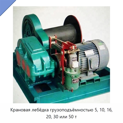 Крановая лебёдка грузоподъёмностью 5, 10, 16, 20, 30 или 50 т