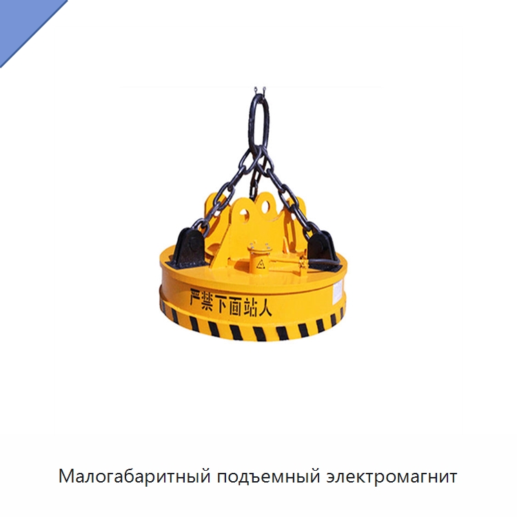 Малогабаритный подъемный электромагнит — Магнитные грузозахваты