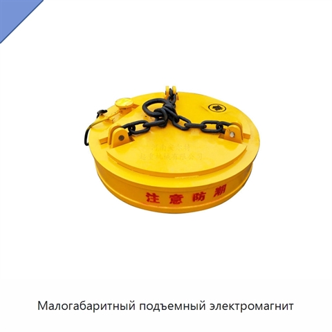 Малогабаритный подъемный электромагнит