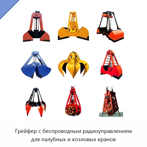 Грейфер с беспроводным радиоуправлением для палубных и козловых кранов