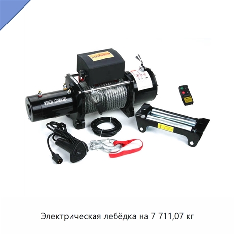 Электрическая лебёдка на 7 711,07 кг