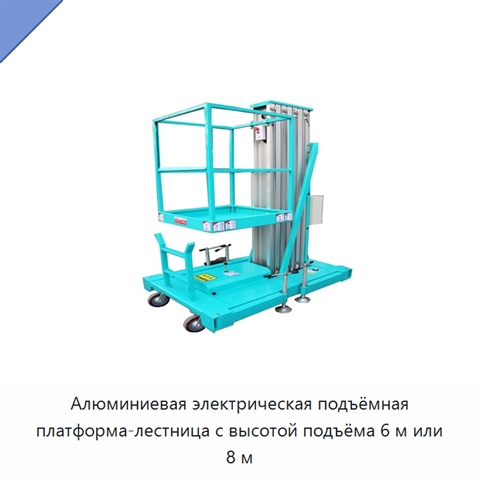 Алюминиевая электрическая подъёмная платформа-лестница с высотой подъёма 6 м или 8 м