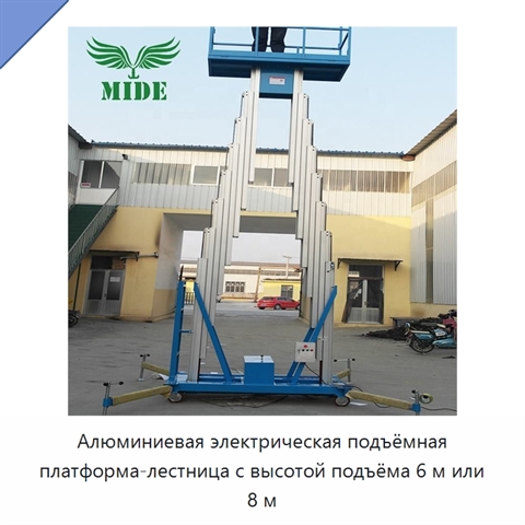 Алюминиевая электрическая подъёмная платформа-лестница с высотой подъёма 6 м или 8 м