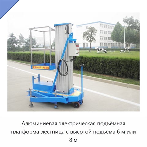 Алюминиевая электрическая подъёмная платформа-лестница с высотой подъёма 6 м или 8 м