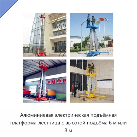 Алюминиевая электрическая подъёмная платформа-лестница с высотой подъёма 6 м или 8 м