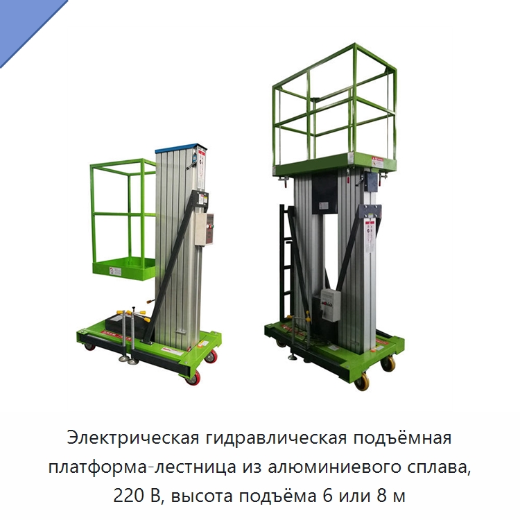 Электрическая гидравлическая подъёмная платформа-лестница из алюминиевого сплава, 220 В, высота подъёма 6 или 8 м — Подъемные столы