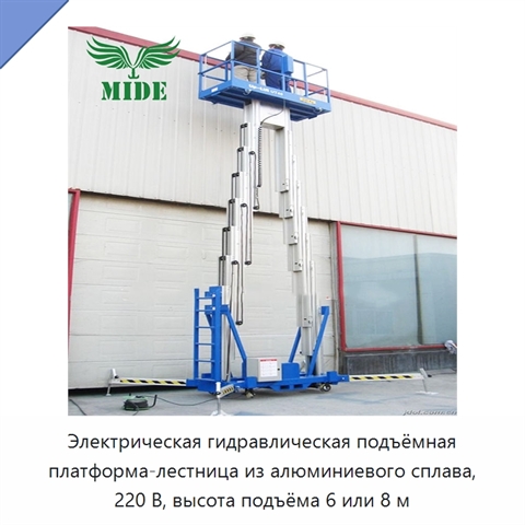 Электрическая гидравлическая подъёмная платформа-лестница из алюминиевого сплава, 220 В, высота подъёма 6 или 8 м