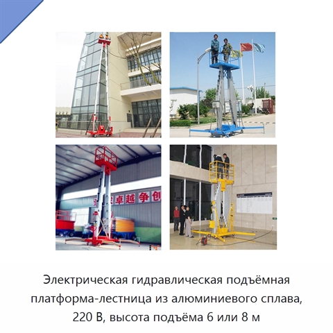 Электрическая гидравлическая подъёмная платформа-лестница из алюминиевого сплава, 220 В, высота подъёма 6 или 8 м