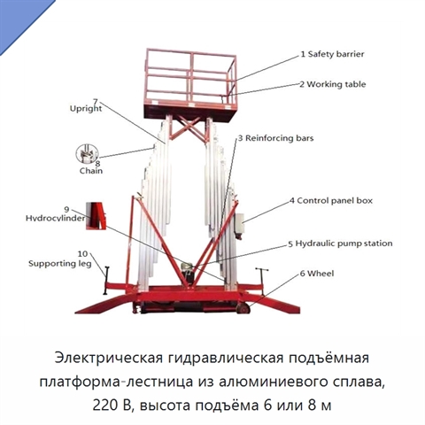 Электрическая гидравлическая подъёмная платформа-лестница из алюминиевого сплава, 220 В, высота подъёма 6 или 8 м