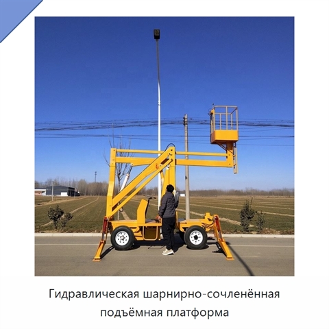 Гидравлическая шарнирно-сочленённая подъёмная платформа