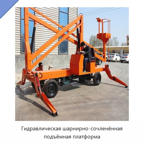 Гидравлическая шарнирно-сочленённая подъёмная платформа