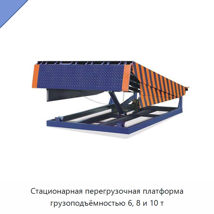 Стационарная перегрузочная платформа грузоподъёмностью 6, 8 и 10 т — Подъемные столы