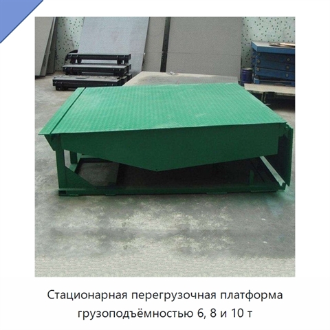 Стационарная перегрузочная платформа грузоподъёмностью 6, 8 и 10 т