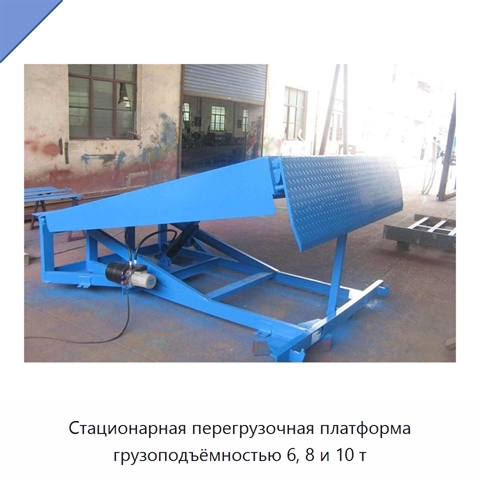 Стационарная перегрузочная платформа грузоподъёмностью 6, 8 и 10 т