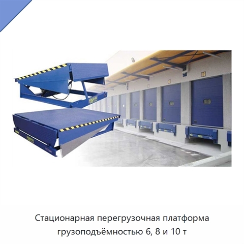 Стационарная перегрузочная платформа грузоподъёмностью 6, 8 и 10 т