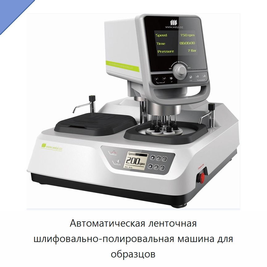Автоматическая ленточная шлифовально-полировальная машина для образцов — Шлифовальные станки