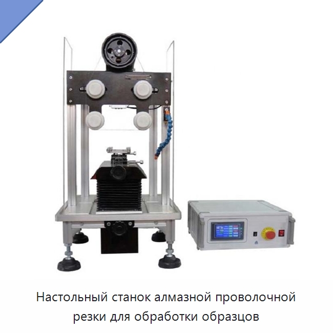 Настольный станок алмазной проволочной резки для обработки образцов — Испытательное оборудование
