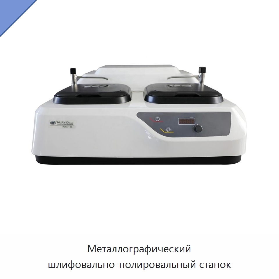 Металлографический шлифовально-полировальный станок — Испытательное оборудование