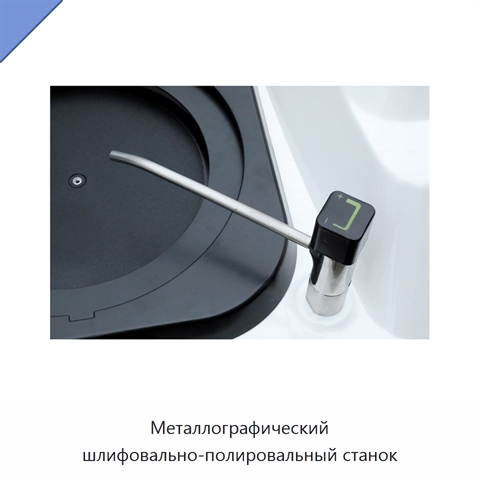 Металлографический шлифовально-полировальный станок