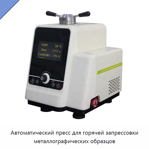 Автоматический пресс для горячей запрессовки металлографических образцов