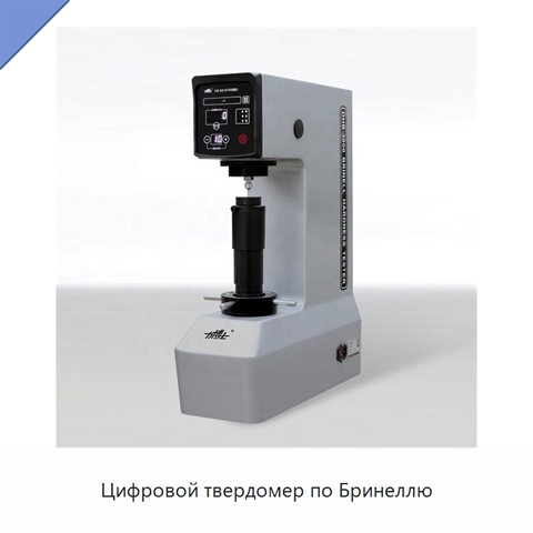 Цифровой твердомер по Бринеллю