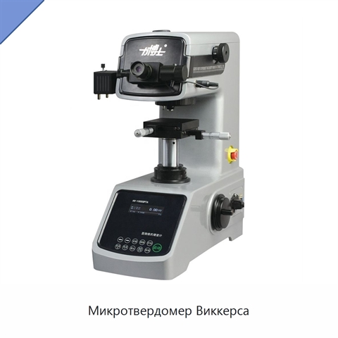 Микротвердомер Виккерса