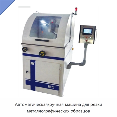 Автоматическая/ручная машина для резки металлографических образцов