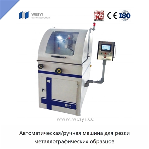 Автоматическая/ручная машина для резки металлографических образцов