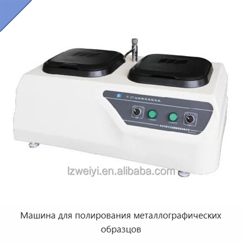 Машина для полирования металлографических образцов