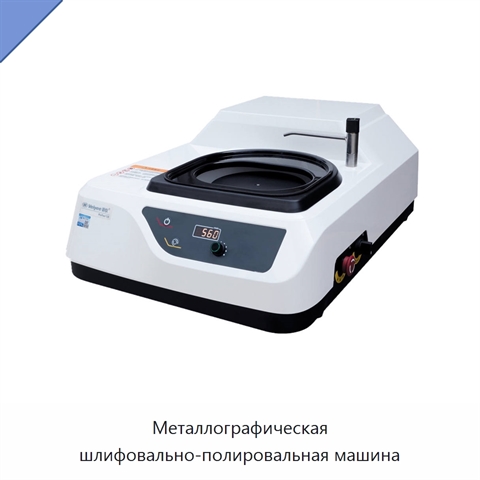 Металлографическая шлифовально-полировальная машина