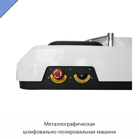 Металлографическая шлифовально-полировальная машина