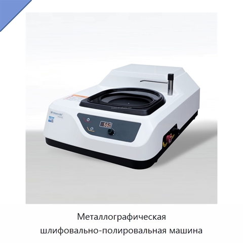 Металлографическая шлифовально-полировальная машина