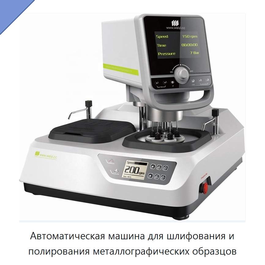 Автоматическая машина для шлифования и полирования металлографических образцов — Специальное оборудование для металлообработки и металлургии