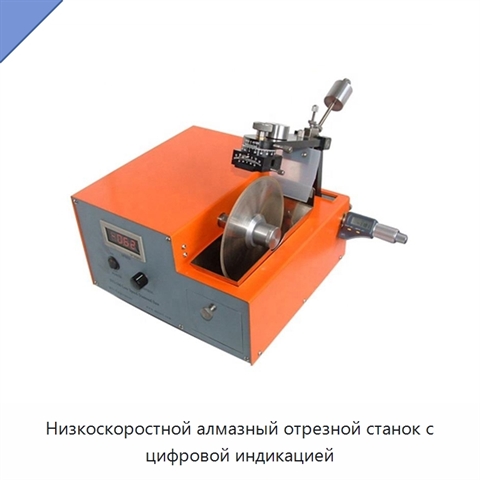 Низкоскоростной алмазный отрезной станок с цифровой индикацией