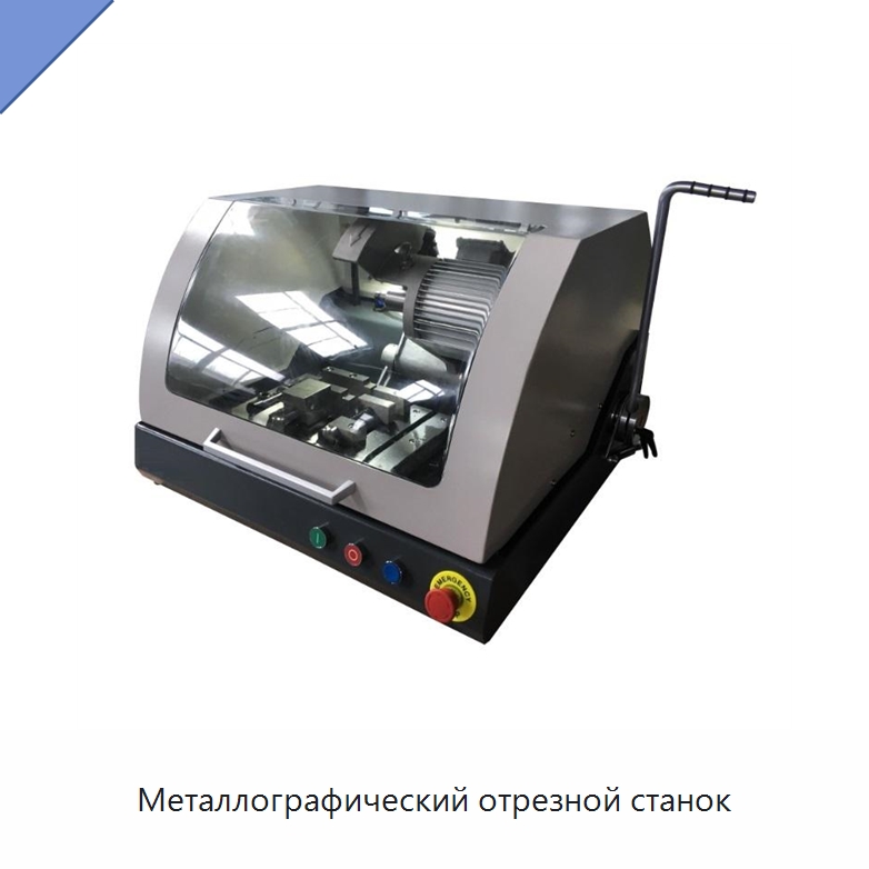 Металлографический отрезной станок — Специальное оборудование для металлообработки и металлургии