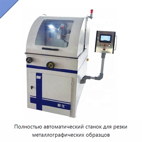 Полностью автоматический станок для резки металлографических образцов