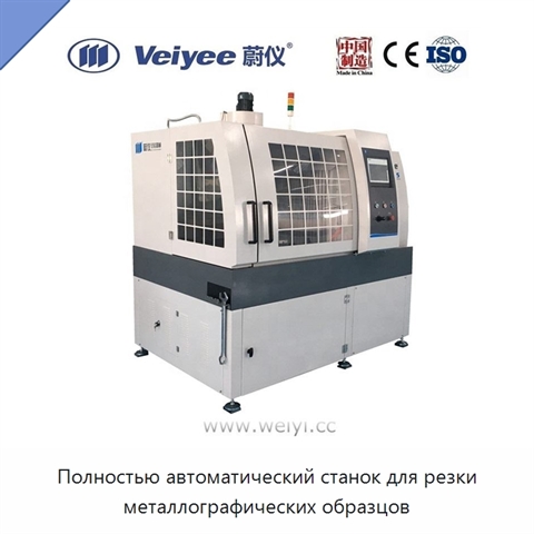 Полностью автоматический станок для резки металлографических образцов
