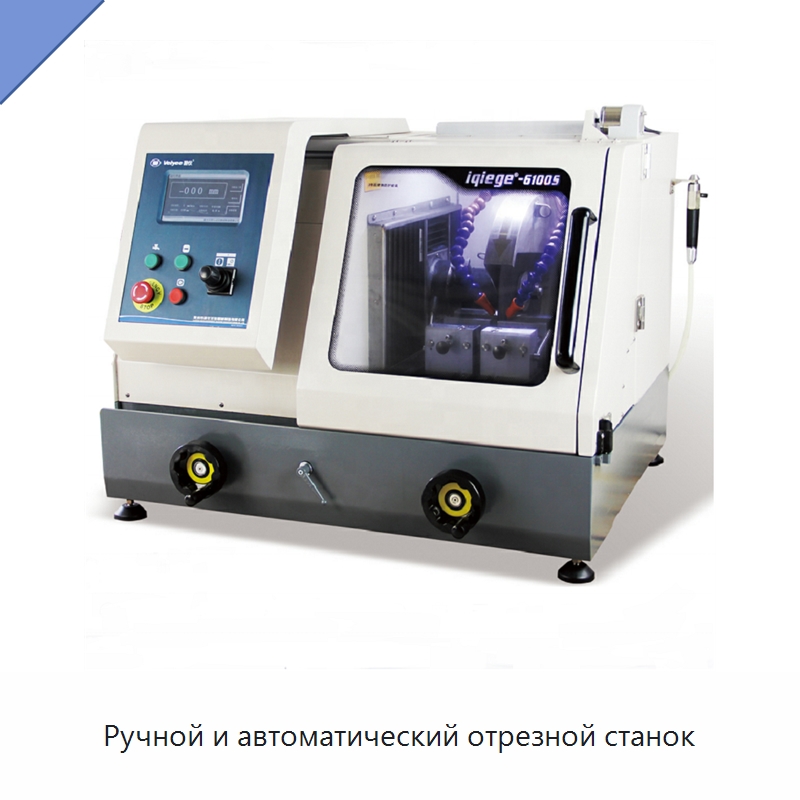 Ручной и автоматический отрезной станок — Специальное оборудование для металлообработки и металлургии