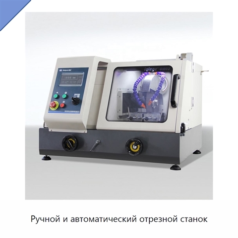 Ручной и автоматический отрезной станок