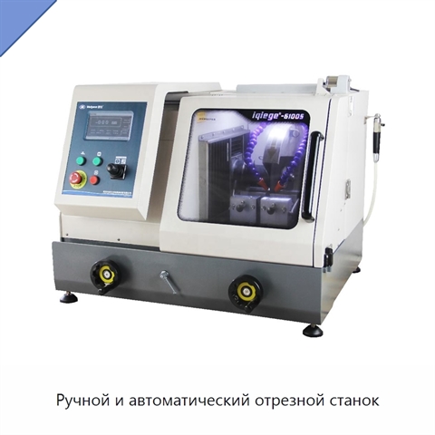 Ручной и автоматический отрезной станок