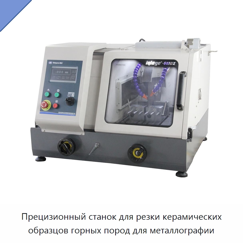 Прецизионный станок для резки керамических образцов горных пород для металлографии — Специальное оборудование для металлообработки и металлургии