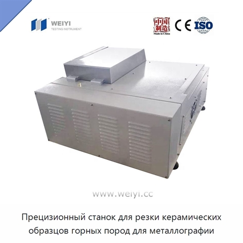 Прецизионный станок для резки керамических образцов горных пород для металлографии