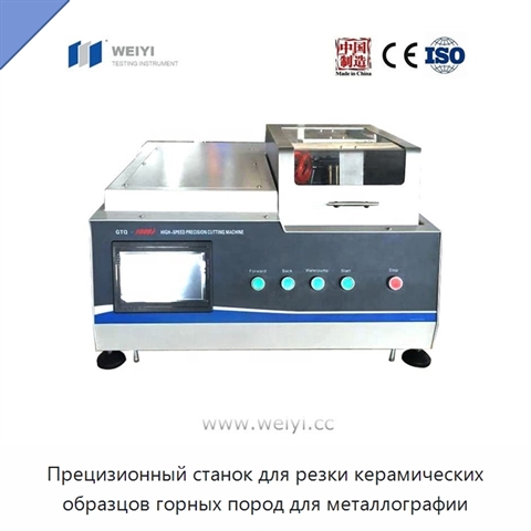 Прецизионный станок для резки керамических образцов горных пород для металлографии