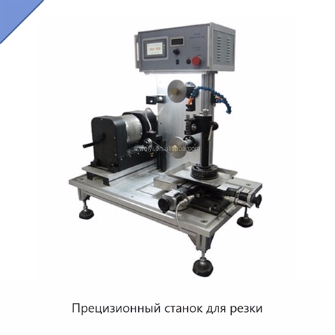 Прецизионный станок для резки