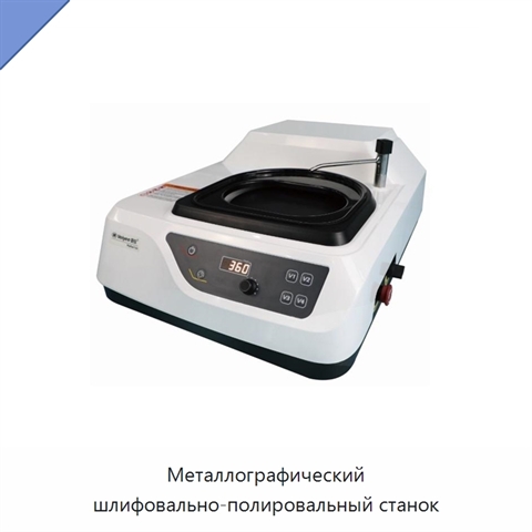 Металлографический шлифовально-полировальный станок