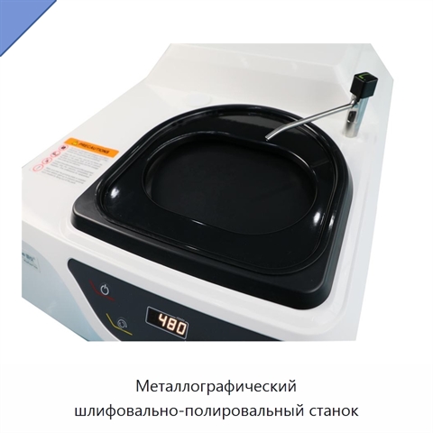 Металлографический шлифовально-полировальный станок