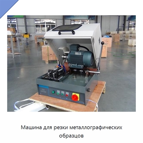Машина для резки металлографических образцов