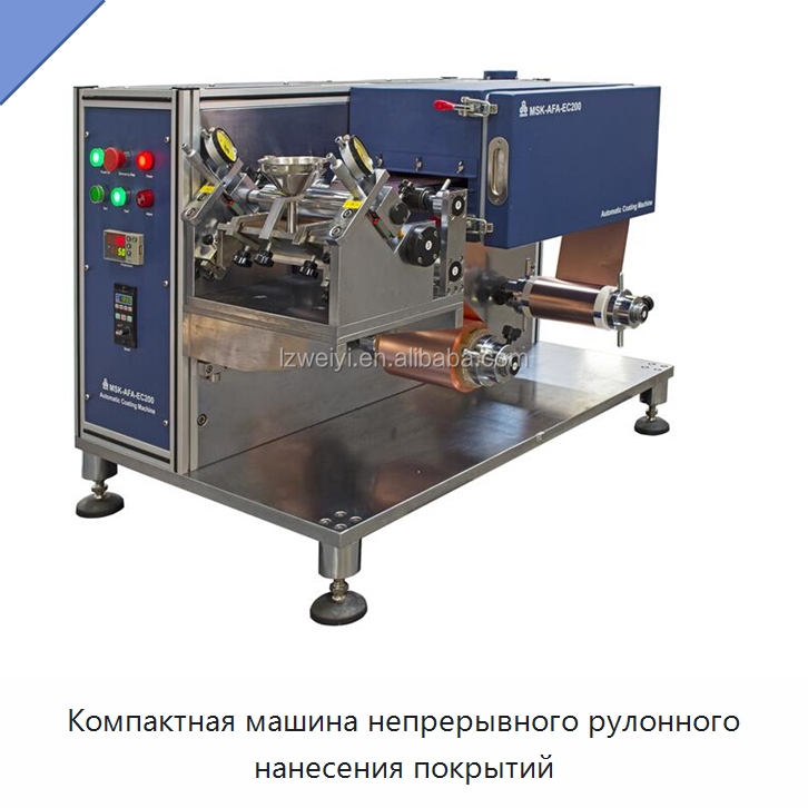 Компактная машина непрерывного рулонного нанесения покрытий — Специальные машины и промышленное оборудование