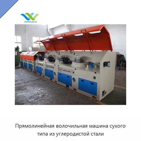 Прямолинейная волочильная машина сухого типа из углеродистой стали